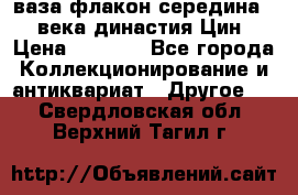 ваза-флакон середина 20 века династия Цин › Цена ­ 8 000 - Все города Коллекционирование и антиквариат » Другое   . Свердловская обл.,Верхний Тагил г.